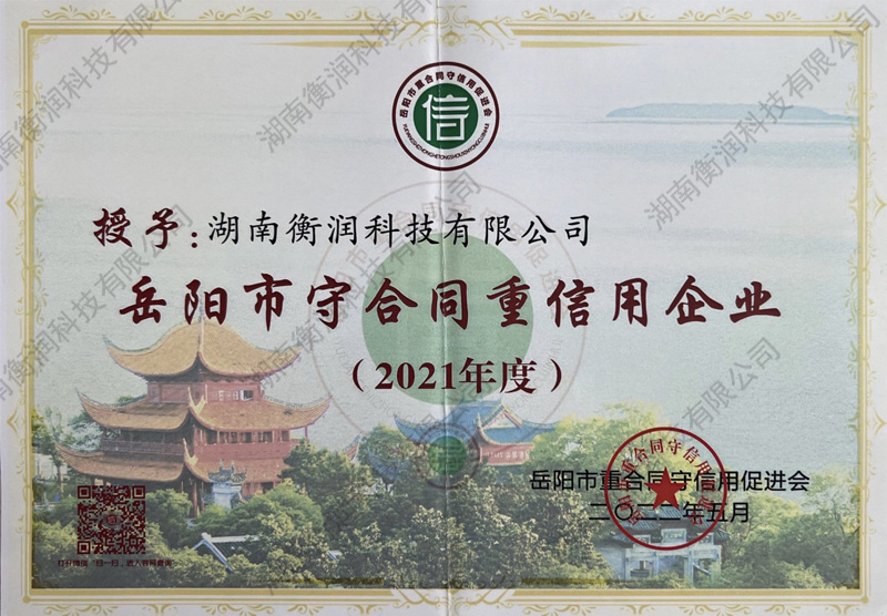 热烈祝贺我司获得 “岳阳市守合同重信用企业”荣誉称号
