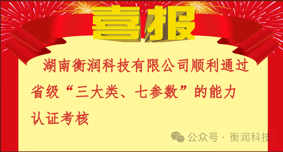 湖南衡润科技有限公司顺利通过多项能力验证