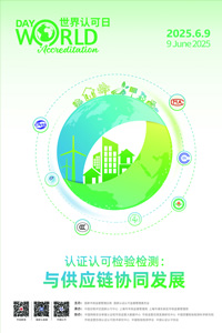 聚焦国际认可日，共绘发展新蓝图