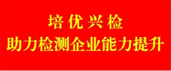 培优兴检、助力衡润检测能力提升