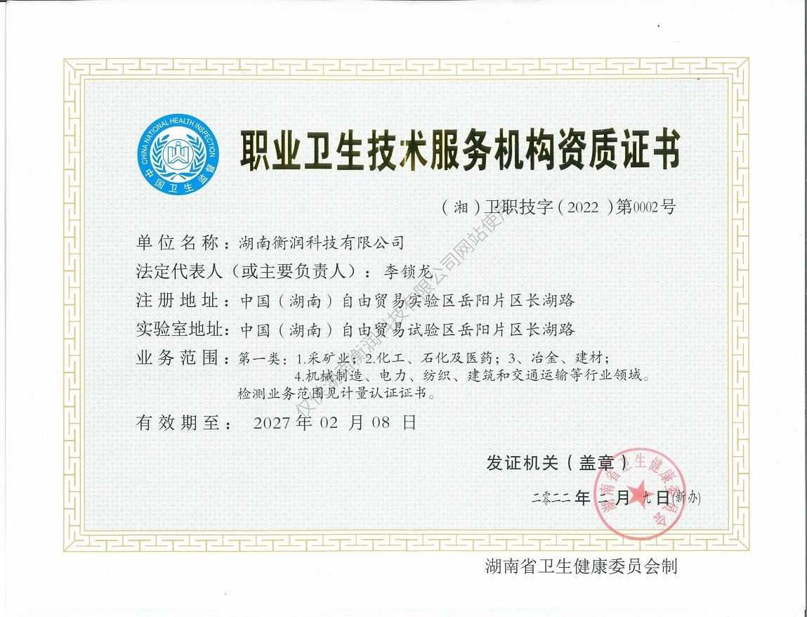 职业卫生评价,职业卫生咨询,职业卫生检测,湖南衡润科技有限公司,岳阳环保监测,汽车尾气监测,机动车辆监测